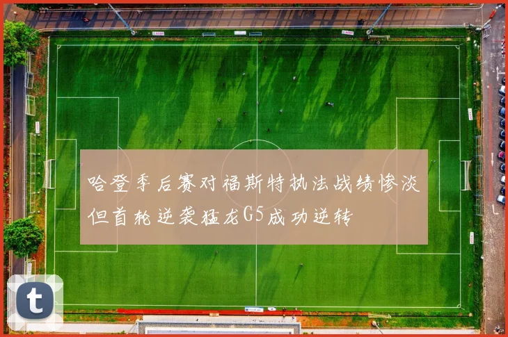 哈登季后赛对福斯特执法战绩惨淡但首轮逆袭猛龙G5成功逆转