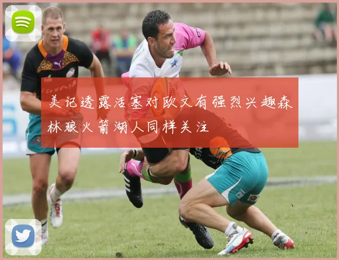 美记透露活塞对欧文有强烈兴趣森林狼火箭湖人同样关注