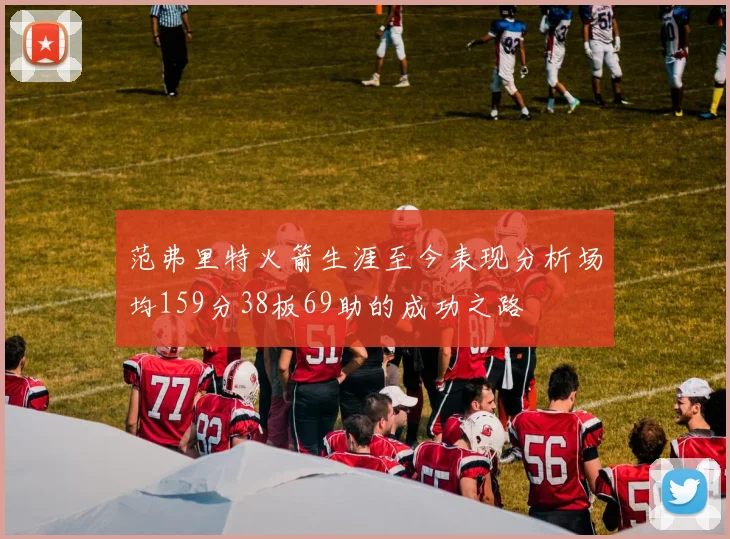 范弗里特火箭生涯至今表现分析场均159分38板69助的成功之路