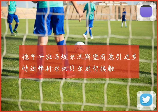 德甲升班马埃尔沃斯堡有意引进多特边锋科尔坎贝尔进行接触