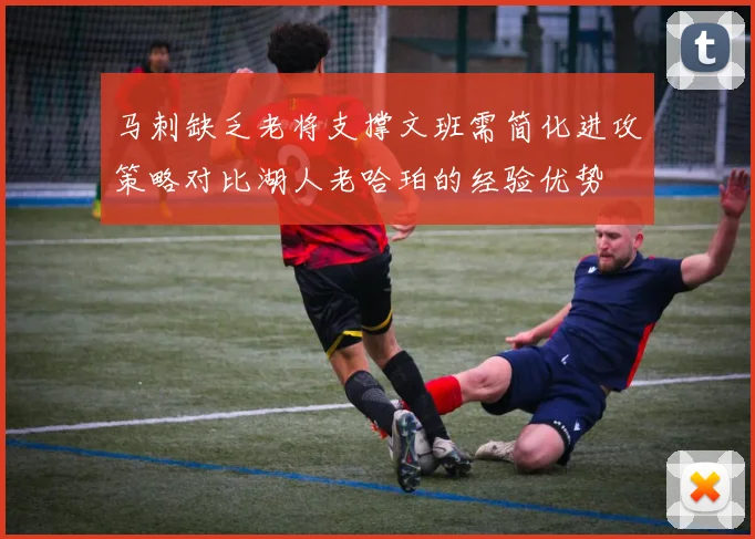 马刺缺乏老将支撑文班需简化进攻策略对比湖人老哈珀的经验优势
