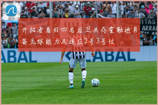 开拓者看好四名后卫共存霍勒迪具备无球能力及适应2号3号位