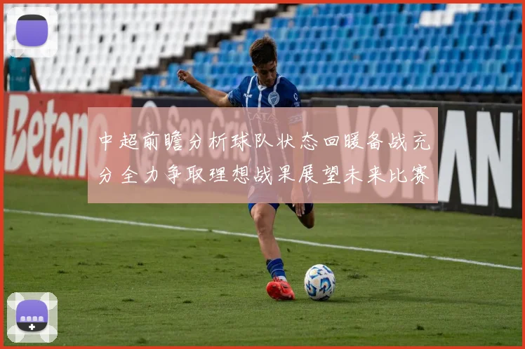 中超前瞻分析球队状态回暖备战充分全力争取理想战果展望未来比赛挑战