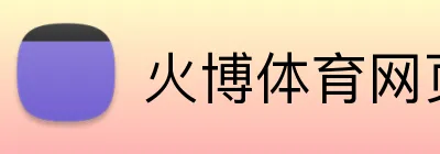 火博体育网页版 logo